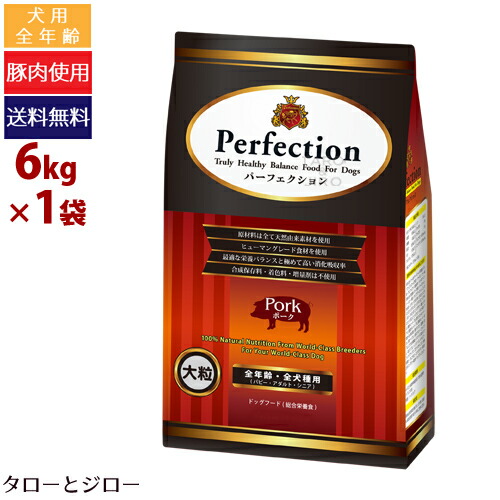 プレゼント対象品 ドッグフード サプリメント ポーク 大粒 Perfection 全犬種 6kg 全犬種 安心の正規品 ヘルシーで安全なドッグフード プレゼント対象品 Perfection パーフェクション ドライフード 全年齢用 ポイント5倍 送料無料 沖縄 離島は除く