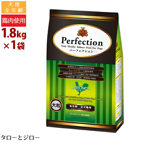 【選べるおまけ付】パーフェクション チキン(大粒) 1.8kg プレミアム ドッグフード 原産国イタリア