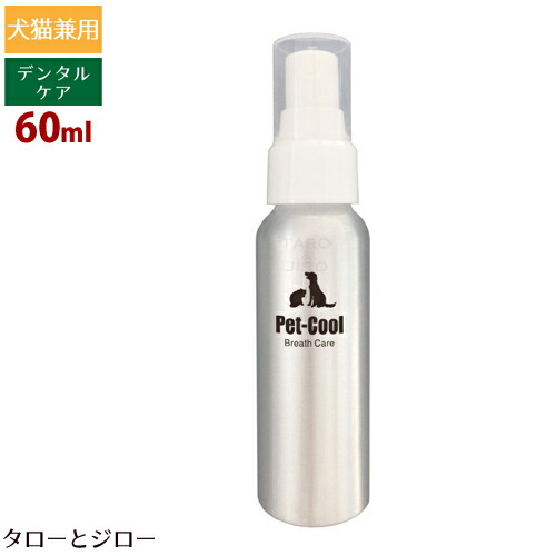 楽天市場 あす楽 Pet Cool ペットクール ブレスケア 60ml 犬猫用デンタルケアスプレー ゼオライト配合 オリゴ糖 有機酸 口臭 歯垢 歯石ケア ヨーグルト風味 プレミアムフードのタローとジロー