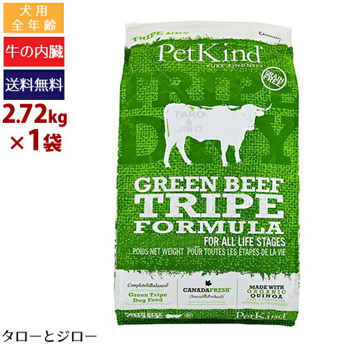 【ポイント5倍】【選べるおまけ付】ペットカインド 犬用 トライプドライ グリーン ビーフ トライプ 2.72kg 全年齢用 プレミアム ドッグフード