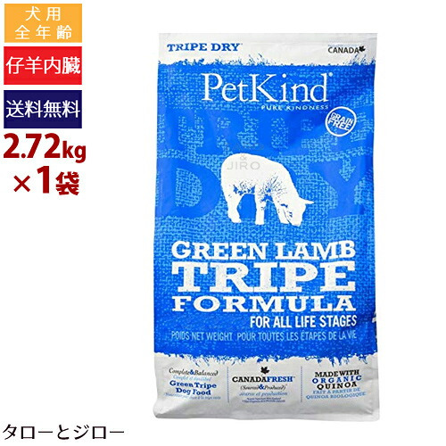 【ポイント5倍】【選べるおまけ付】ペットカインド 犬用 トライプドライ グリーン ラム トライプ 2.72kg 全年齢用 プレミアム ドッグフード