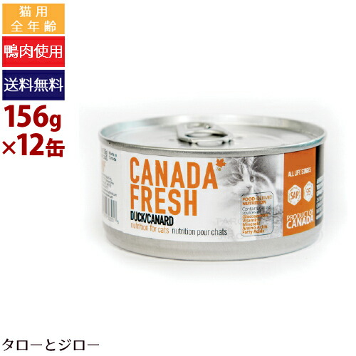 【ポイント5倍】【選べるおまけ付】ペットカインド 猫用 ウェットフード カナダフレッシュ ダック 156g×12缶 全年齢用 総合栄養食 パテタイプ 鴨肉 皮膚/被毛ケア 水分補給 カナダ産