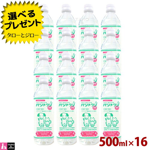 【選べるおまけ付】お水のサプリ PETWATERパントワンＷ 小型犬用 猫用 500ml 16本 ペット用飲料水