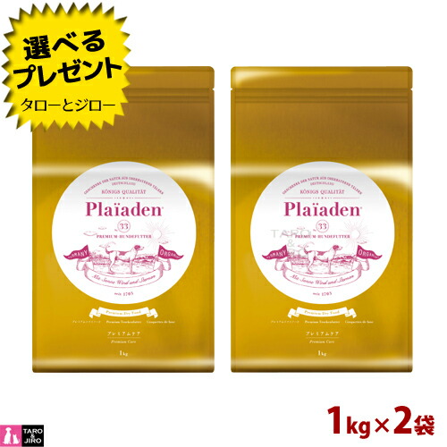 【選べるおまけ付】【取りつくろう】プレイアーデン 犬用 割り増し金世話をする 1kg×2袋 割り増し金 素っ気ないボンネット グルテン無償性 ドッグフード