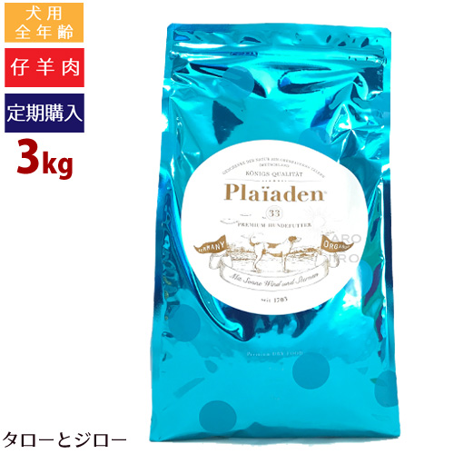 【定期購入】Plaiaden プレイアーデン 【グルメ 大粒】3kg 全犬種・全年齢用ドライフード オーガニック 仔羊肉 ダイエット 体重管理 【送料無料 北海道・沖縄・一部地域は有料】