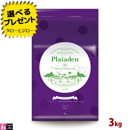 【選べるおまけ付】Plaiaden プレイアーデン プリンツ 3kg 素粒子 割り増し金 ドッグフード 素っ気ないボンネット