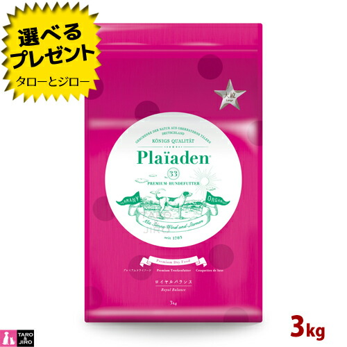 【選べるおまけ付】Plaiaden プレイアーデン 犬用 ロイヤル平衡にする 大粒 3kg プレミアムドッグフード 素っ気ないボンネット
