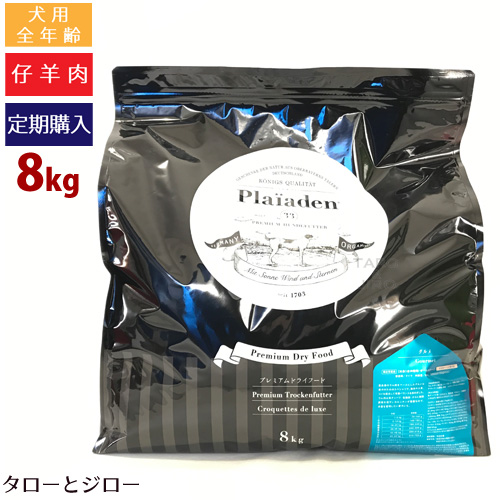 【定期購入】Plaiaden プレイアーデン 【グルメ 大粒】8kg 全犬種・全年齢用ドライフード オーガニック 仔羊肉 ダイエット 体重管理 【送料無料 北海道・沖縄・一部地域は有料】