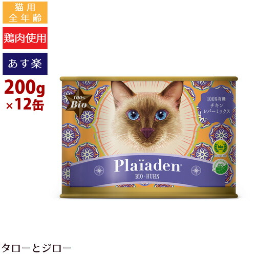 【最短お届け可能】【選べるおまけ付】Plaiaden プレイアーデン 100%有機 チキン レバー ミックス 200g&times;12缶 猫用 ウェットフード キャットフード 缶詰｜プレミアムフードのタローとジロー 9,961円