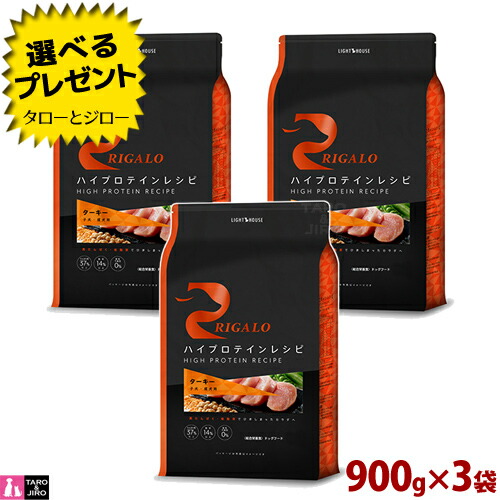 【選べるおまけ付】リガロ 犬ころ 成犬用 七面鳥 900g×3袋 ハイプロテインレシピ 食料雑貨類アレルギー反応思い遣り 割り増し金 ドッグフード