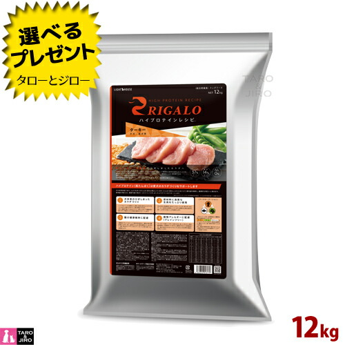【選べるおまけ付】リガロ 犬ころ 成犬用 七面鳥 12kg ハイプロテインレシピ 食料雑貨類アレルギー反応思い遣り 割り増し金 ドッグフード