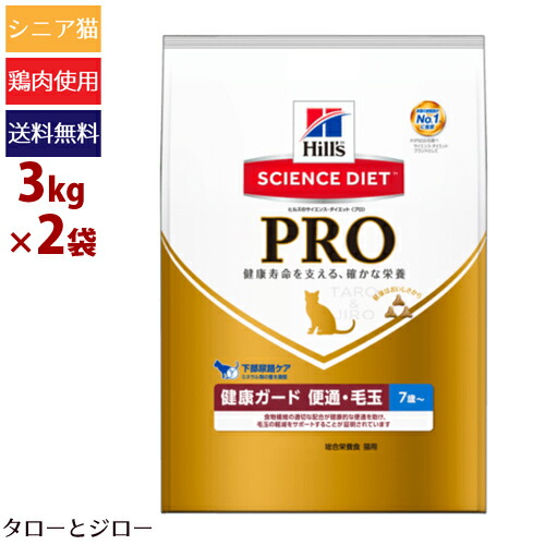 大流行中 楽天市場 Hill S ヒルズ サイエンス ダイエット プロ 猫用 健康ガード 便通 毛玉 7歳 3kg 2袋 シニア猫用ドライフード 鶏肉 下部尿路ケア 食物繊維 グルコサミン コンドロイチン 送料無料 沖縄 離島は除く プレミアムフードのタローとジロー