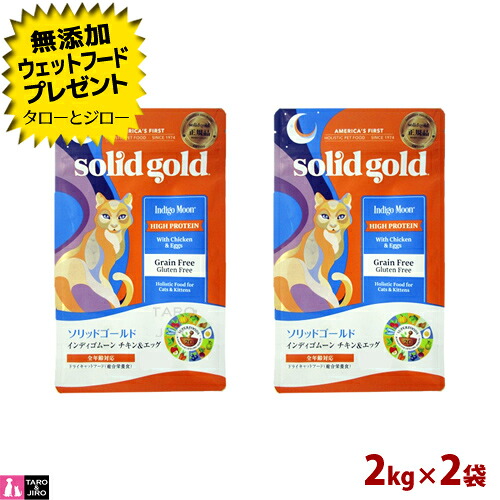 【ポイント5倍】【選べるおまけ付】ソリッドゴールド 猫用 ドライフード インディゴムーン 2kg&times;2袋 穀物不使用 グレインフリー プレミアム キャットフード｜プレミアムフードのタローとジロー