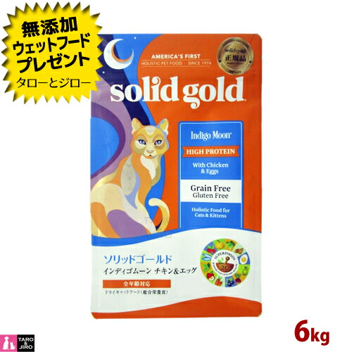 【尖んがり5倍】【選べるおまけ付】ソリッドゴールド 猫用 素っ気ないボンネット インディゴムーン 6kg 禾穀類不当てはめる グレインフリー 割り増し金 キャットフード