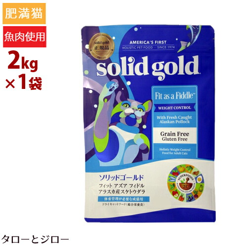 【選べるおまけ付】ソリッドゴールド フィット アズア フィドル 2kg プレミアム キャットフード