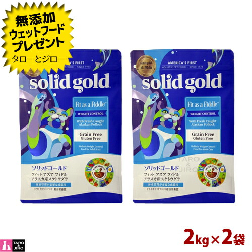 【ポイント5倍】【選べるおまけ付】ソリッドゴールド フィット アズア フィドル 2kg×2 プレミアム キャットフード
