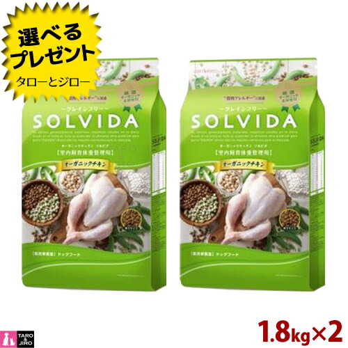 人気絶頂 楽天市場 プレゼント対象品 Solvida ソルビダ 成犬用ドライフード 室内飼育 体重管理用 1 8kg 2袋 グレインフリー チキン 小粒 低カロリー オーガニック Oregon Tilth ユッカシジゲラ 便臭軽減 腸活 菌活 アメリカ産 送料無料 沖縄 離島は除く