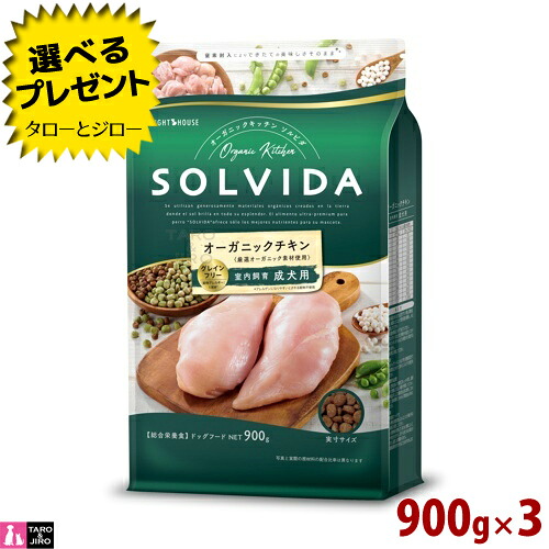 【選べるおまけ付】ソルビダ グレインフリー 意気地無し 室内繁殖 成犬用 900g×3 オーガニック 割り増し金 ドッグフード