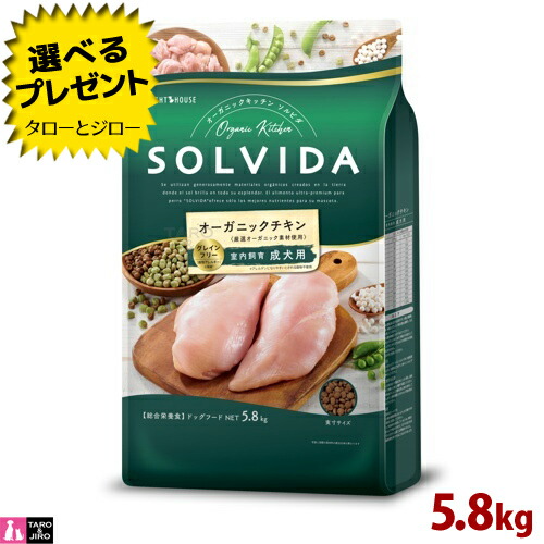 【選べるおまけ付】ソルビダ グレインフリー 意気地無し 室内繁殖 成犬用 5.8kg オーガニック 割り増し金 ドッグフード