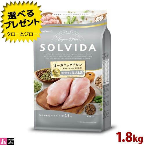 【選べるおまけ付】ソルビダ グレインフリー チキン 室内飼育 7歳以上用 1.8kg オーガニック プレミアム ドッグフード シニア犬用