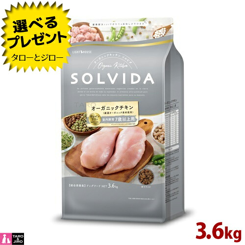 【選べるおまけ付】ソルビダ グレインフリー チキン 室内飼育 7歳以上用 3.6kg オーガニック プレミアム ドッグフード シニア犬用｜プレミアムフードのタローとジロー