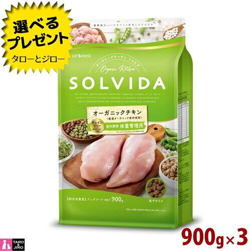 【選べるおまけ付】ソルビダ グレインフリー 意気地無し 室内繁殖 体量保護すること用 900g×3 オーガニック 割り増し金 ドッグフード 低あぶら身 低キロカロリー