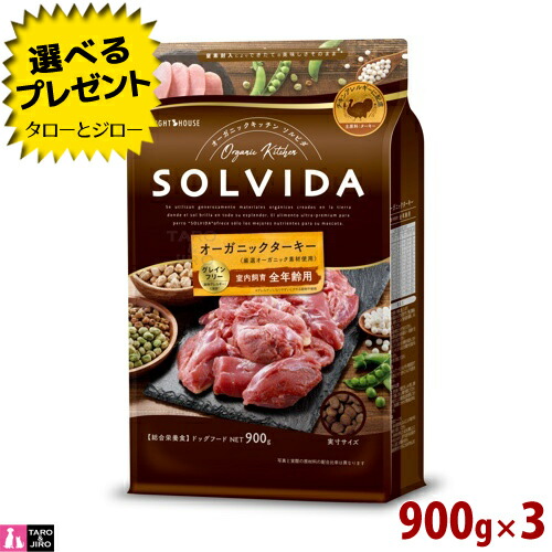【選べるおまけ付】ソルビダ グレインフリー ターキー 室内飼育 全年齢対応 900g×3 オーガニック プレミアム ドッグフード
