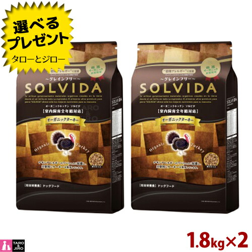 注目ブランド 楽天市場 プレゼント対象品 Solvida ソルビダ 犬用ドライフード グレインフリー ターキー 1 8kg 2袋 室内飼育 全年齢用 七面鳥 食物アレルギー オーガニック Oregon Tilth ユッカシジゲラ 便臭軽減 腸活 菌活 アメリカ産 送料無料 沖縄 離島は除く