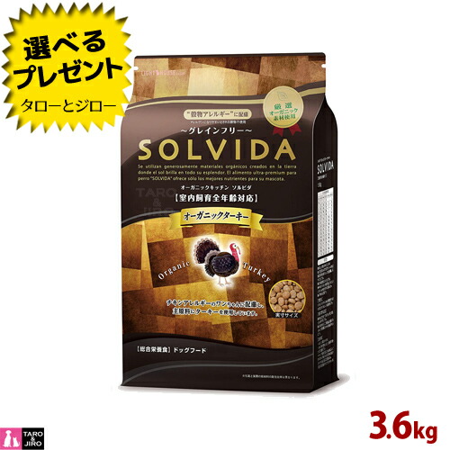 超人気 楽天市場 プレゼント対象品 Solvida ソルビダ 犬用ドライフード グレインフリー ターキー 3 6kg 室内飼育 全年齢用 七面鳥 食物アレルギー オーガニック Oregon Tilth ユッカシジゲラ 便臭軽減 腸活 菌活 アメリカ産 送料無料 沖縄 離島は除く