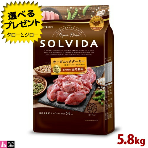 【選べるおまけ付】ソルビダ グレインフリー ターキー 室内飼育 全年齢対応 5.8kg オーガニック プレミアム ドッグフード|プレミアムフードのタローとジロー