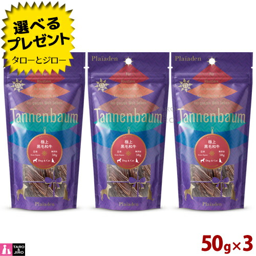 【選べるおまけ付】タネンバウム 極上 黒毛和牛 50g×3 ジャーキー