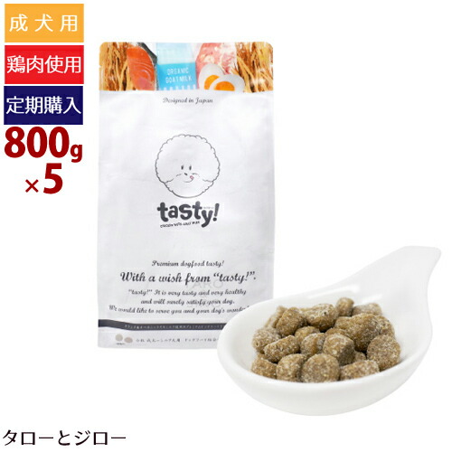 【定期購入】テイスティー 成犬用 ドッグフード 800g(400g×2)×5 小粒 ヤギミルク配合 プレミアム ドッグフード