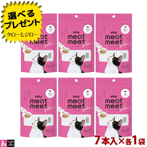【選べるおまけ付】 テイスティー tasty! meat meet gelee ミートミートジュレ 猫用 7本入り 6種セット 【 牛肉 / 豚肉 / 鶏肉 / 馬肉 / 鮪 / 鮭 】食べ比べ アソートセット