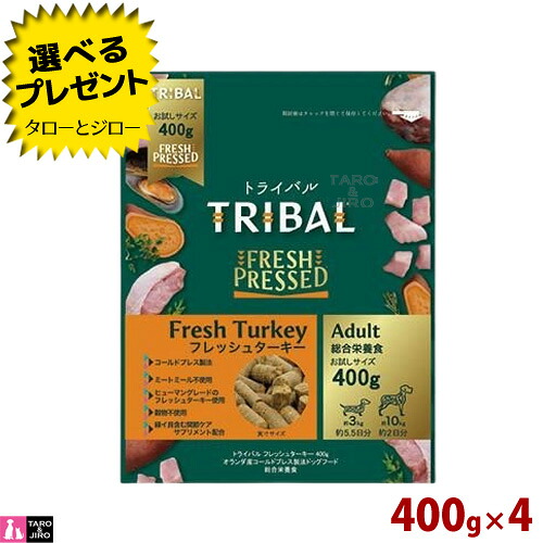 【ポイント10倍】【選べるおまけ付】TRIBAL トライバル フレッシュターキー 400g×4 犬用 ドライフード グレインフリー 穀物不使用 ドッグフード