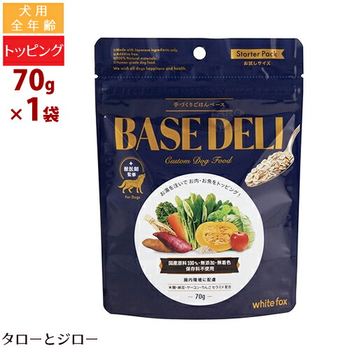 ホワイトフォックス 犬用 手作りごはん低リン トッピング 国産 ベースデリ 70g 無添加