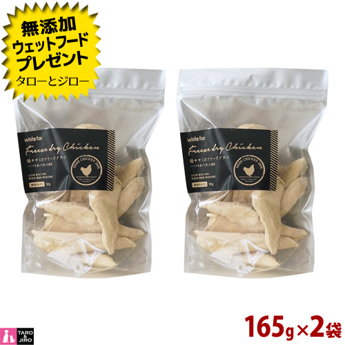 プレゼント対象品 White Fox ホワイトフォックス 猫用 おやつ 鶏ササミのフリーズドライ 165g 2袋 無添加 無調味 国産 トッピング 手作りごはん 送料無料 沖縄 離島は除く 安心の正規品 新鮮な長州どりのササミをフリーズドライ 以下代謝カロリー 大会終盤でのさらなる日