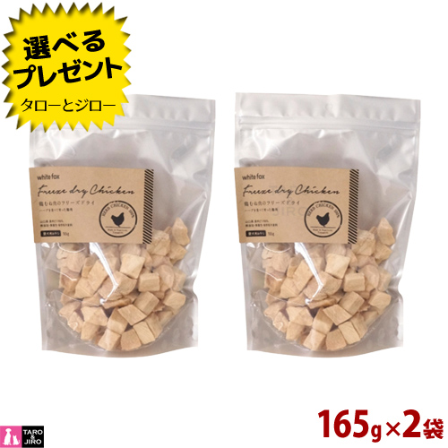 プレゼント対象品 White Fox ホワイトフォックス 犬用 おやつ 鶏むね肉のフリーズドライ 165g 2袋 無添加 無調味 国産 トッピング 手作りごはん 送料無料 沖縄 離島は除く Umu Ac Ug