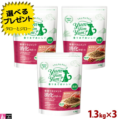 【選べるおまけ付】ヤムヤムヤム！ 思わしい 管理すること 消化受け支える 成犬用 超微粒子 1.3kg×3 慢性的消化器病み煩い ドッグフード