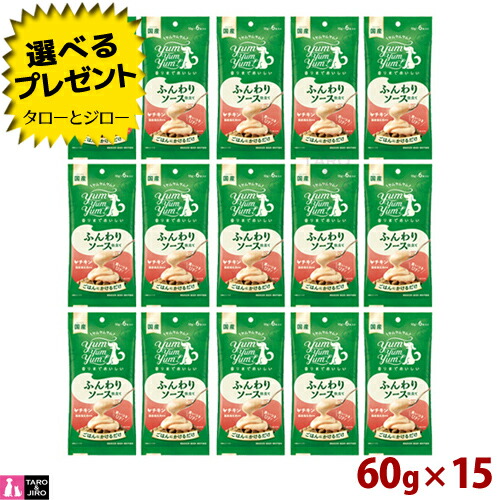 【選べるおまけ付】ヤムヤムヤム！ ふんわりソース仕立て チキン 60g×15袋