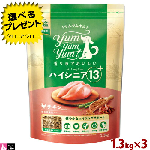 【選べるおまけ付】ヤムヤムヤム！ 犬用 ハイシニア 13+ チキン ドライタイプ 超小粒 1.3kg ドッグフード
