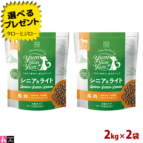 贅沢 ヤムヤムヤム シニア ライト 馬肉 ドライタイプ 2kg 2袋 小粒 高齢犬 体重管理 低カロリー ダイエット 低リン 低ナトリウム プレミアム ドッグフード Fucoa Cl