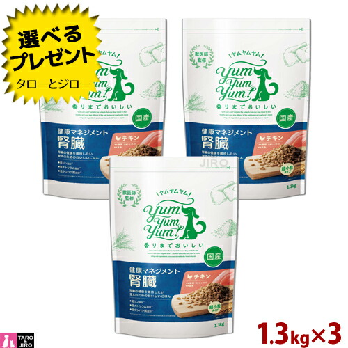 【選べるおまけ付】ヤムヤムヤム！ 健康 マネジメント 腎臓 1.3kg×3 超小粒 慢性腎臓病 CKD プレミアム ドッグフード