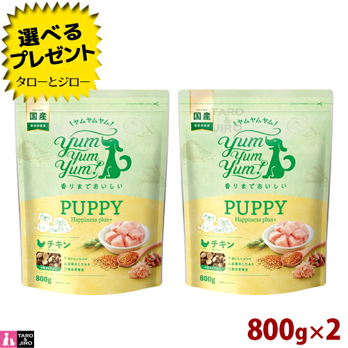 【選べるおまけ付】ヤムヤムヤム！ パピー Happiness plus＋ 800g×2 子犬用 ドライフード プレミアム ドッグフード