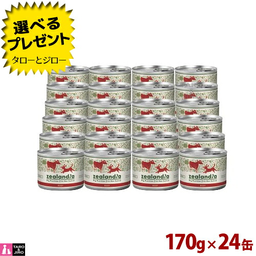 【選べるおまけ付】ジーランディア 飼い犬 牛肉 170g×24缶  割り増し金 ドッグフード