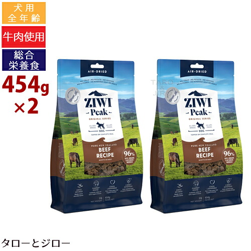 【ポイント10倍】ZIWI ジウィ ピーク エアドライ ドッグフード ビーフ 454g&times;2袋｜プレミアムフードのタローとジロー