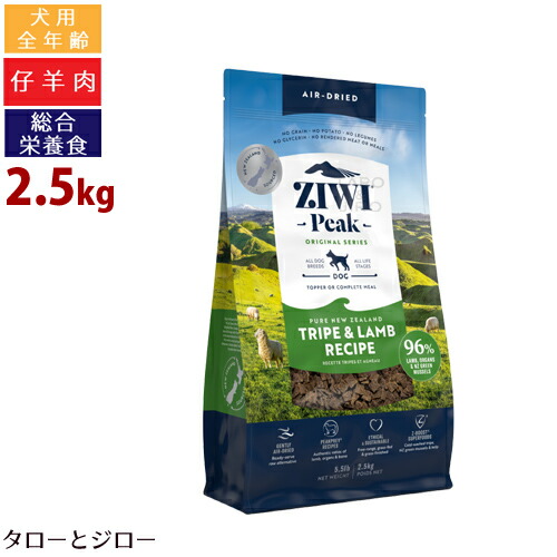 【尖んがり10倍】ZIWI ジウィ まっ盛り 大気圏素っ気ない ドッグフード トライプ＆子ヒツジ 2.5kg