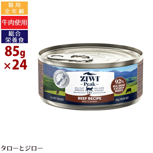 【尖んがり10倍】ZIWI ジウィ まっ盛り 情の籠もった キャットフード 牛肉 85g×24缶