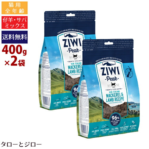 ポイント10倍 400g 2袋ペット ペットグッズ 猫用 全年齢 ドライ サバ ラム肉 Nz産 Ziwi ジウィ キャットフード 猫用品 ピーク エアドライ キャットフード Nzマッカロー ラム 400g 2袋 プレミアムフードのタローとジロー