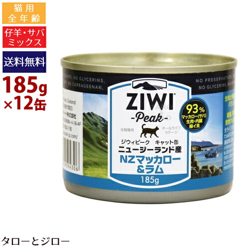 肌触りがいい サバ 仔羊肉 全猫種 全年齢用 ウェットフード Nzマッカロー ラム 185g 12缶 キャット缶 おまけプレゼント ジウィ 魚 食物 アレルギー配慮 ポイント10倍 防災 災害グッズ 長期ストック可能 送料無料 沖縄 離島は除く 総合栄養食