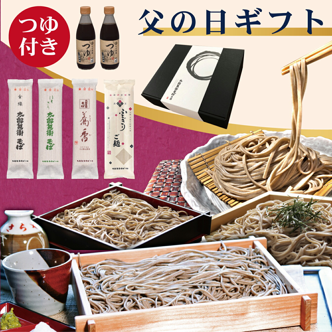 そば ギフト 父の日 送料無料 そばギフト 蕎麦 4種食べ比べ セット【太郎兵衛そば】（8束入・16食分 そばつゆ２本付）乾麺 国産 つゆ付 つゆ だし 山形 日本そば つゆ付きお歳暮 御歳暮 年越し蕎麦 年越しそば 内祝 お祝 お礼 贈り物 贈答 ギフト